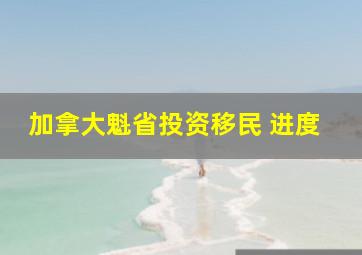 加拿大魁省投资移民 进度